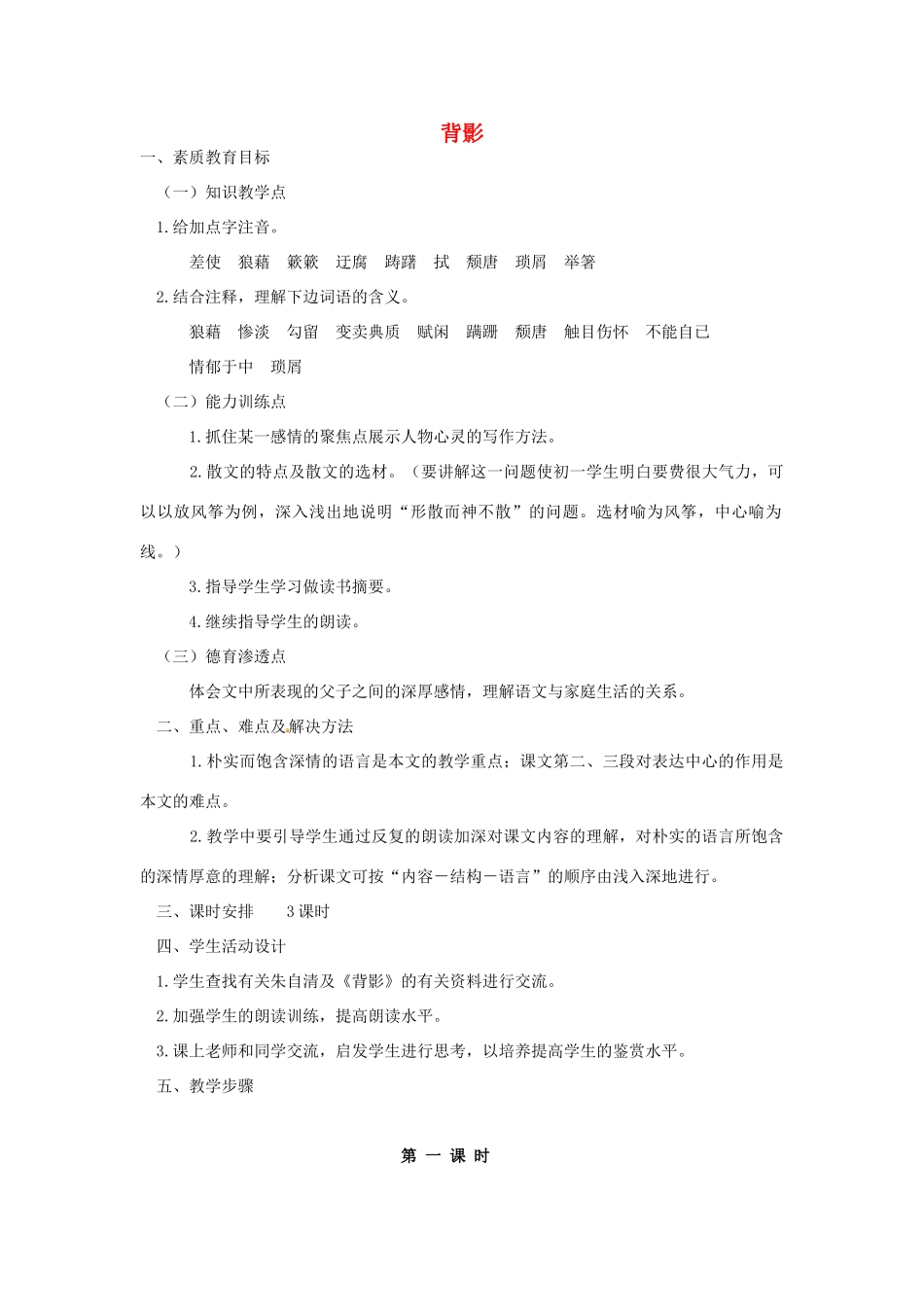 福建省厦门市集美区灌口中学八年级语文上册 第二单元 背影教案 新人教版_第1页