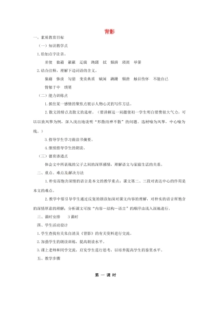 福建省厦门市集美区灌口中学八年级语文上册 第二单元 背影教案 新人教版