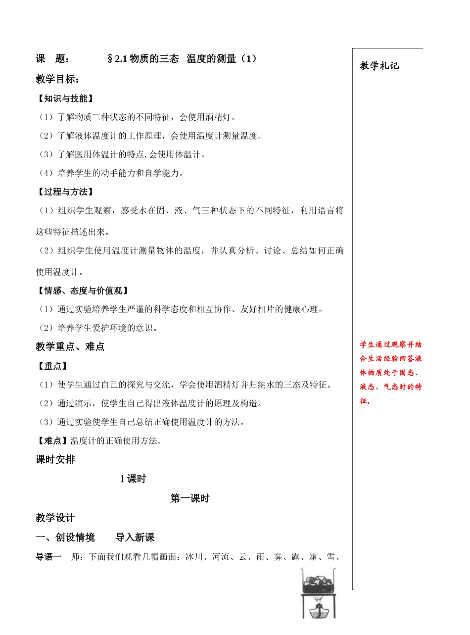 课    题：     2.1物质的三态温度的测量(1)_第1页