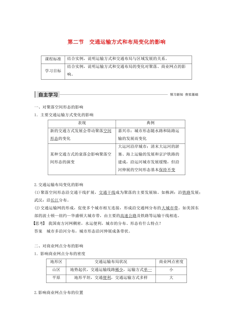 高中地理 第5章 交通运输布局及其影响 第二节 交通运输方式和布局变化的影响导学案 新人教版必修2-新人教版高一必修2地理学案_第1页