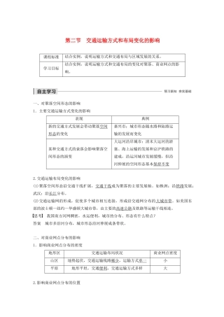 高中地理 第5章 交通运输布局及其影响 第二节 交通运输方式和布局变化的影响导学案 新人教版必修2-新人教版高一必修2地理学案