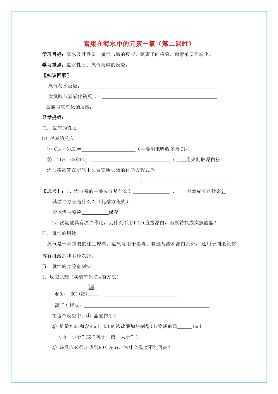 高中化学 4.2富集在海水中的元素-氯（第2课时）学案 新人教版必修1_第1页