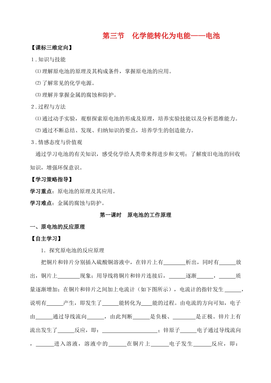 高中化学 专题一 化学反应与能量变化 化学能与电能的转化学案 苏教育选修4_第1页