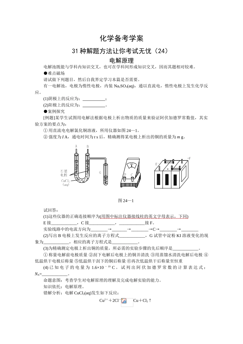 高三化学备考学案（24）—电解原理_第1页