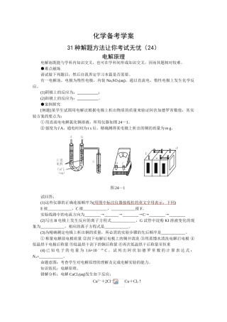 高三化学备考学案（24）—电解原理