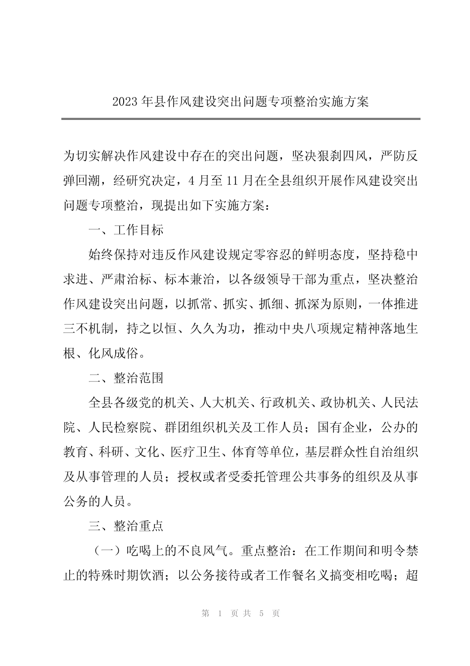 2024年2023年县作风建设突出问题专项整治实施方案_第1页