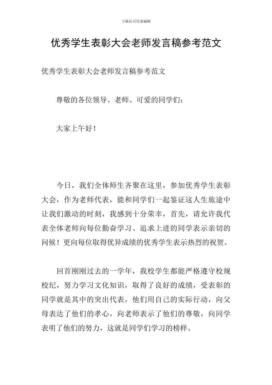 优秀学生表彰大会教师发言稿参考范文_第1页