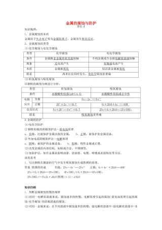 高考化学一轮复习 金属的腐蚀与防护导学案-人教版高三全册化学学案