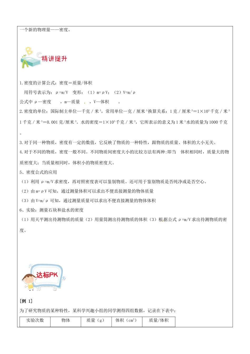 浙江省中考科学讲义复习 七年级科学部分 物质的密度 浙教版-浙教版初中九年级全册自然科学教案_第2页