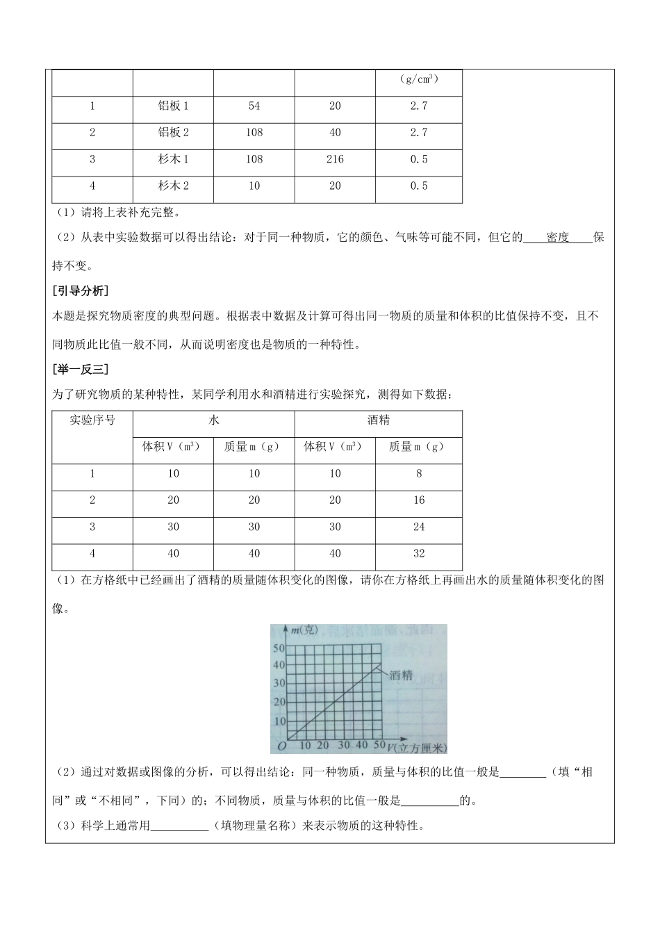 浙江省中考科学讲义复习 七年级科学部分 物质的密度 浙教版-浙教版初中九年级全册自然科学教案_第3页