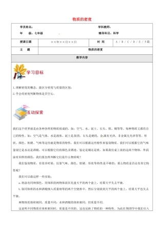 浙江省中考科学讲义复习 七年级科学部分 物质的密度 浙教版-浙教版初中九年级全册自然科学教案