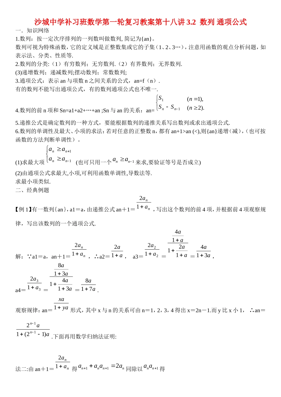 河北省沙城中学补习班高三数学第一轮复习第18讲教案： 数列 通项公式_第1页