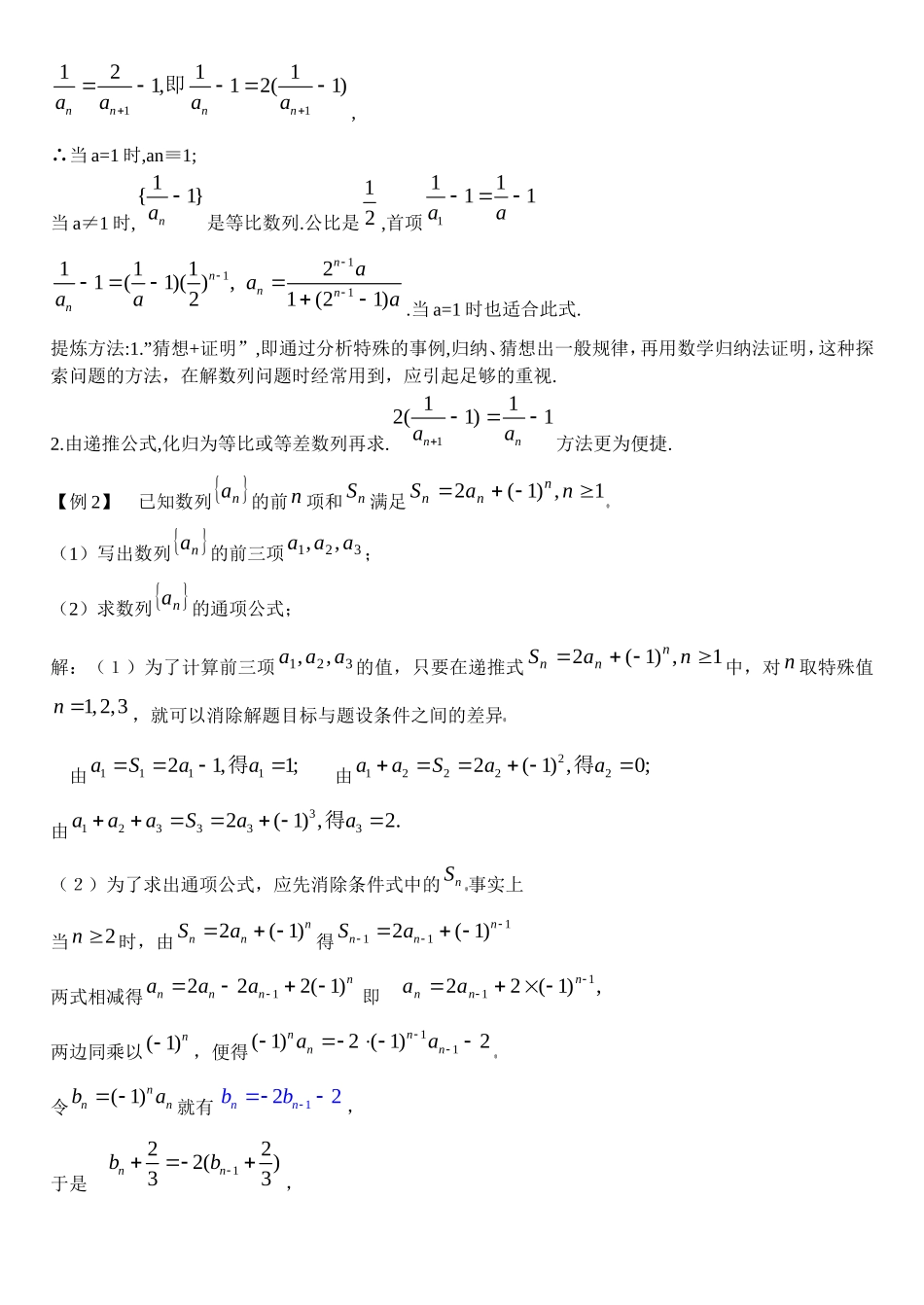 河北省沙城中学补习班高三数学第一轮复习第18讲教案： 数列 通项公式_第2页