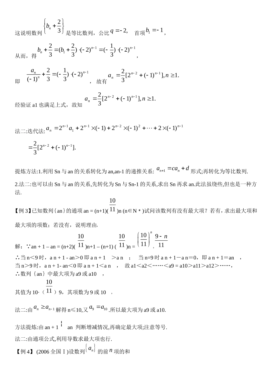 河北省沙城中学补习班高三数学第一轮复习第18讲教案： 数列 通项公式_第3页