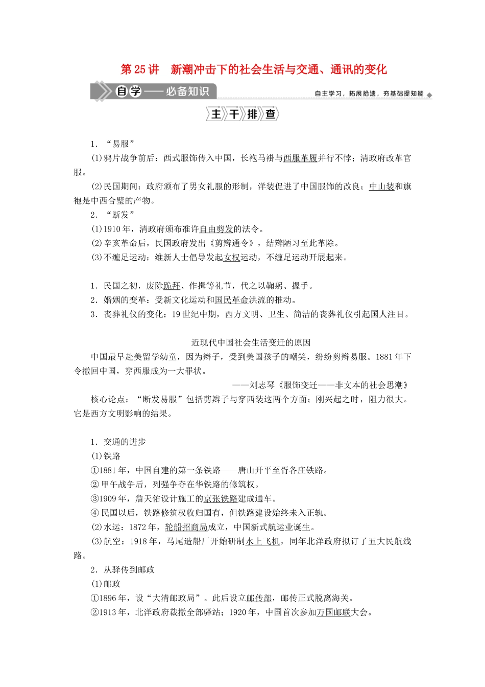 高考历史一轮复习 第八单元 工业文明的崛起和对中国的冲击 第25讲 新潮冲击下的社会生活与交通、通讯的变化学案 岳麓版-岳麓版高三全册历史学案_第1页