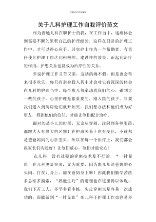 关于儿科护理工作自我评价范文