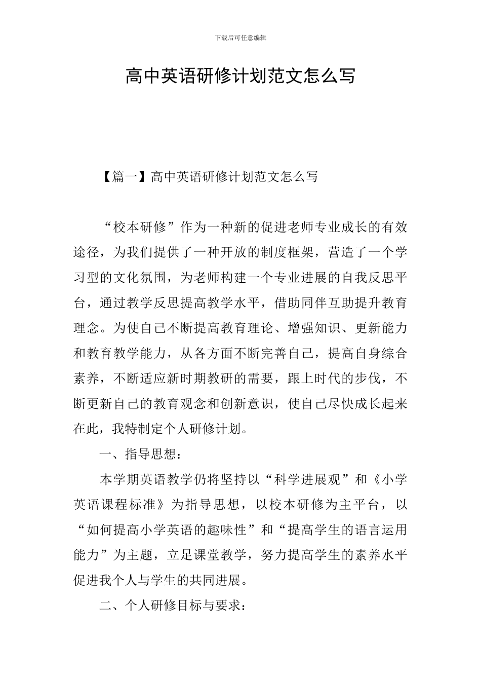 高中英语研修计划范文怎么写_第1页