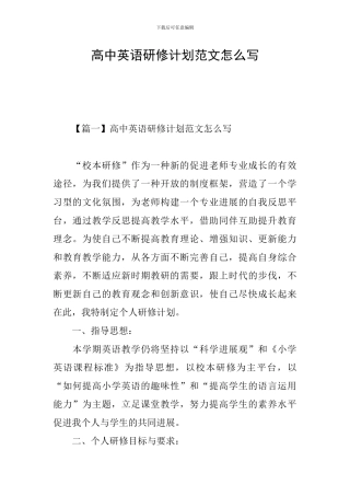 高中英语研修计划范文怎么写