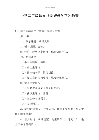 小学二年级语文《要好好学字》教案