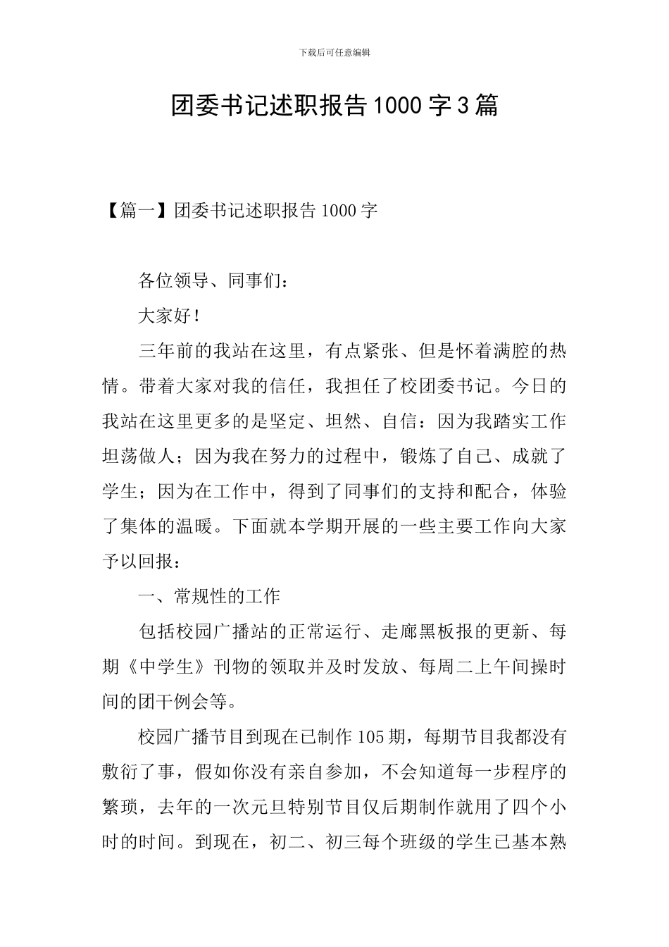 团委书记述职报告1000字3篇_第1页