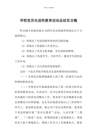 学校党员先进性教育活动总结发言稿
