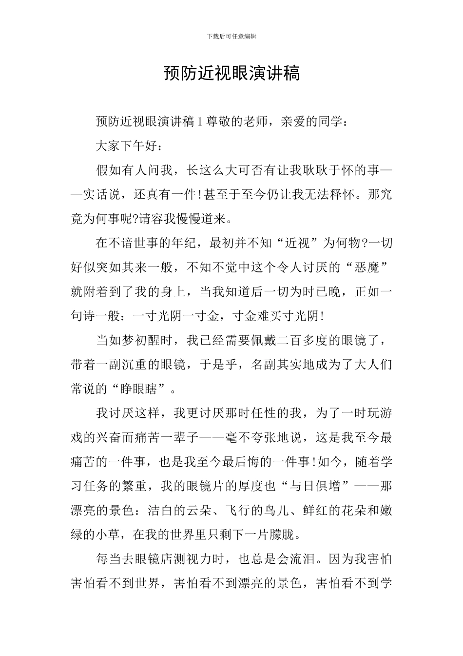 预防近视眼演讲稿_第1页