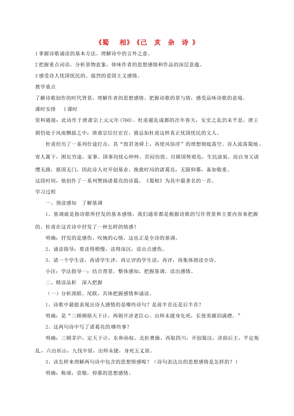 河北省临西县八年级语文上册 第二单元《蜀相》《己亥杂诗》教案 河大版-河大版初中八年级上册语文教案_第1页