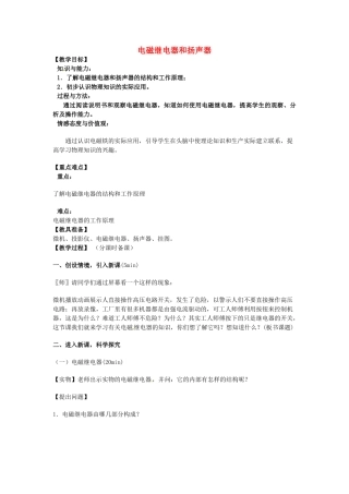 辽宁省盘锦市九年级物理下册 16.5 电磁继电器和扬声器教学设计 鲁教版