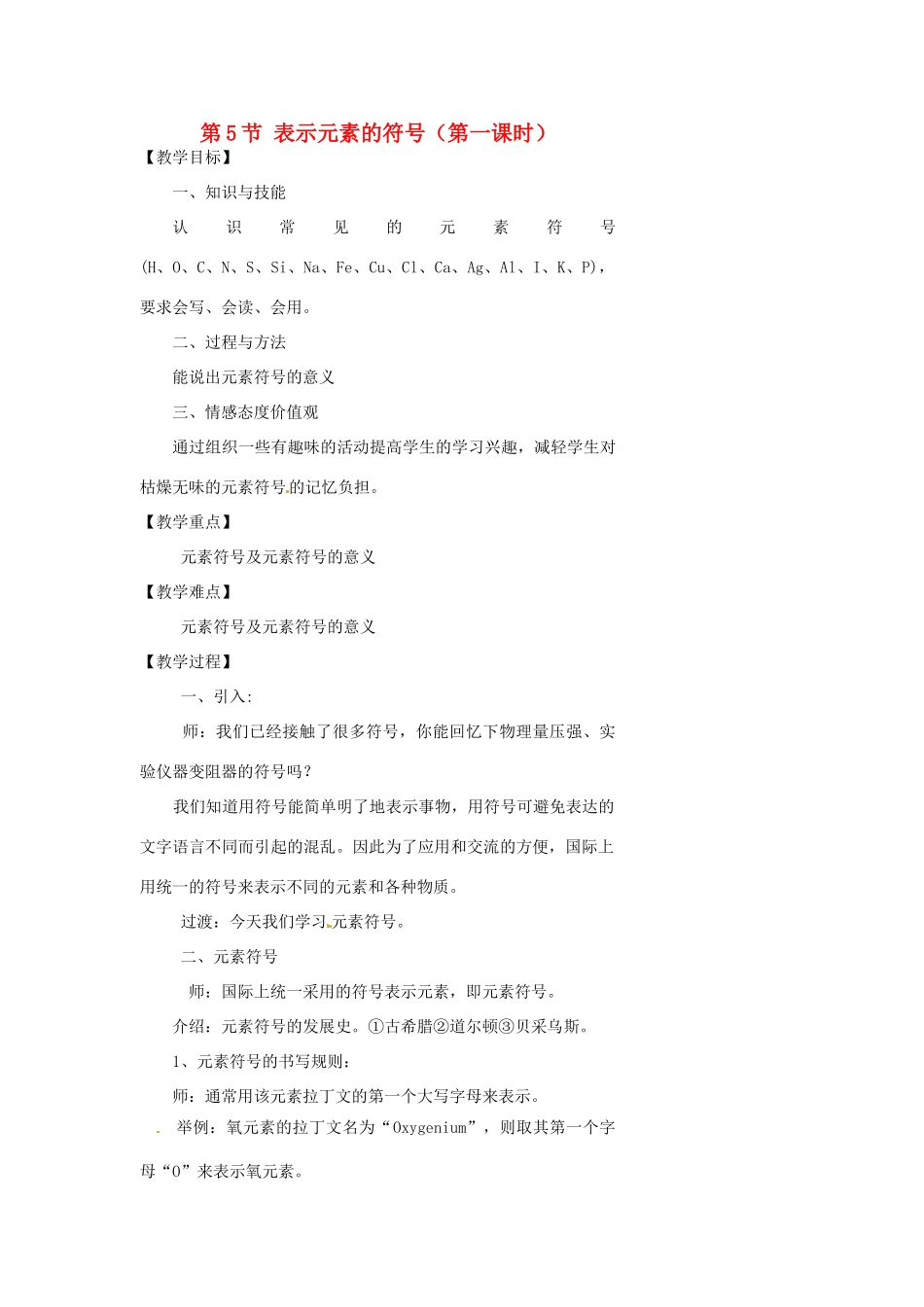 浙江省温州市瓯海区实验中学八年级科学下册 第一章第五节《表示元素的符号》第一课时教案_第1页