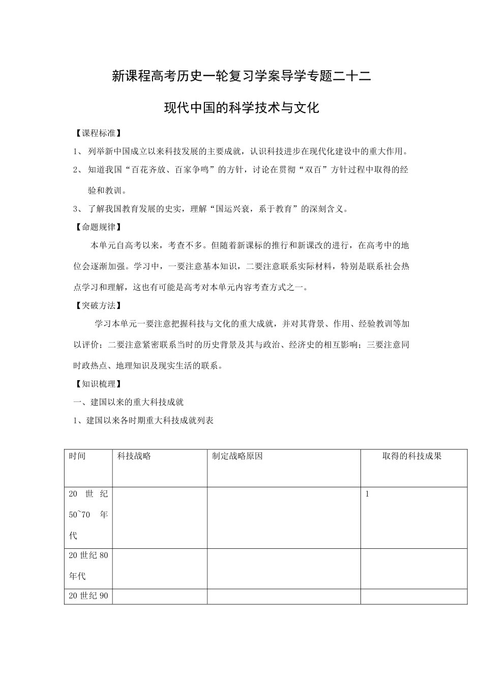 高考历史一轮复习学案导学专题二十二现代中国的科学技术与文化_第1页