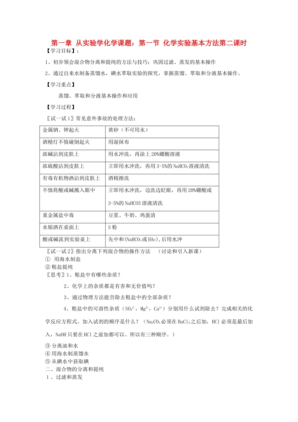 高中化学《化学实验基本方法》学案10 新人教版必修1_第1页