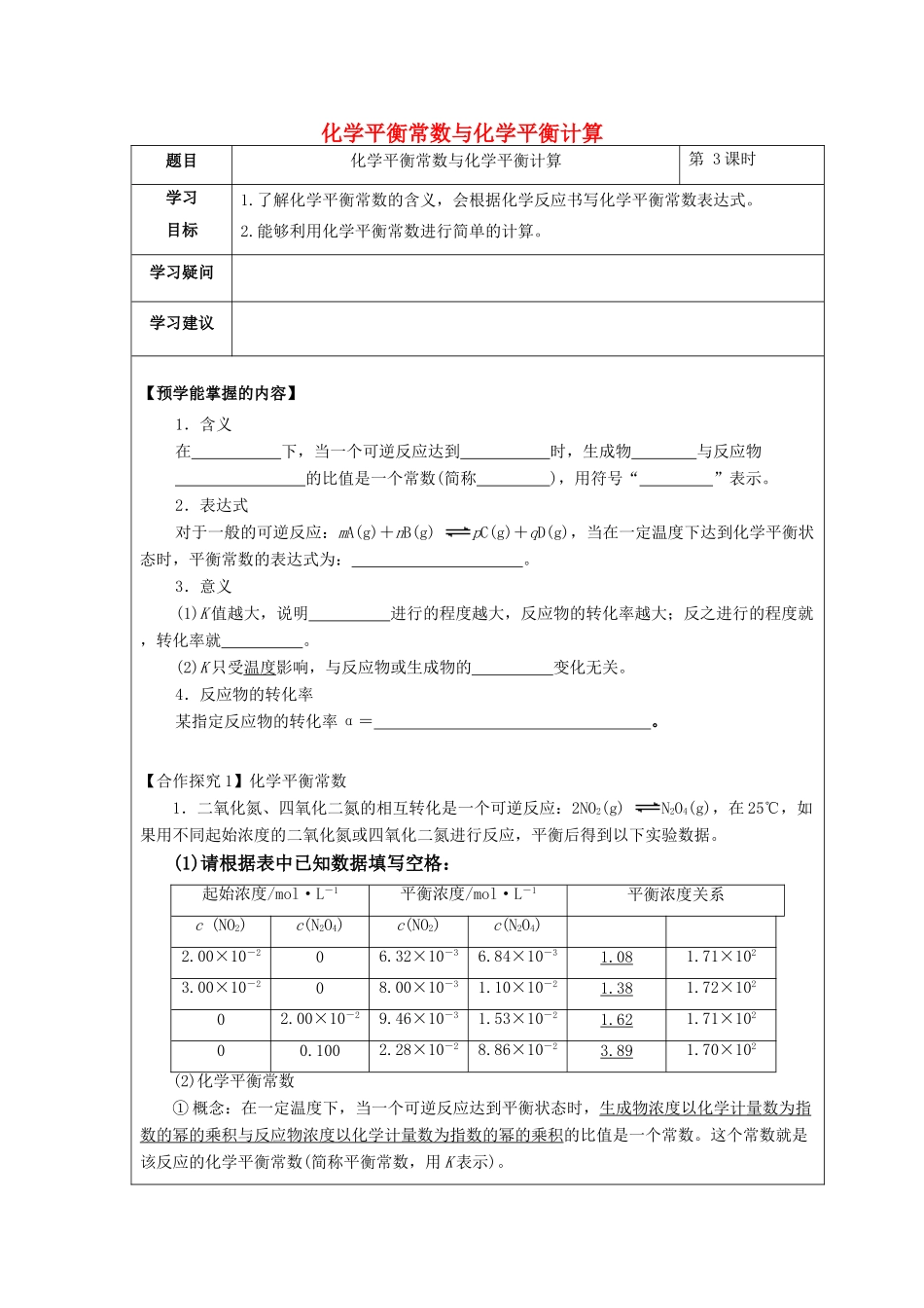 高中化学 第二章 化学反应速率和化学平衡 第三节 化学平衡（第3课时）化学平衡常数与化学平衡计算学案 新人教版选修4-新人教版高二选修4化学学案_第1页