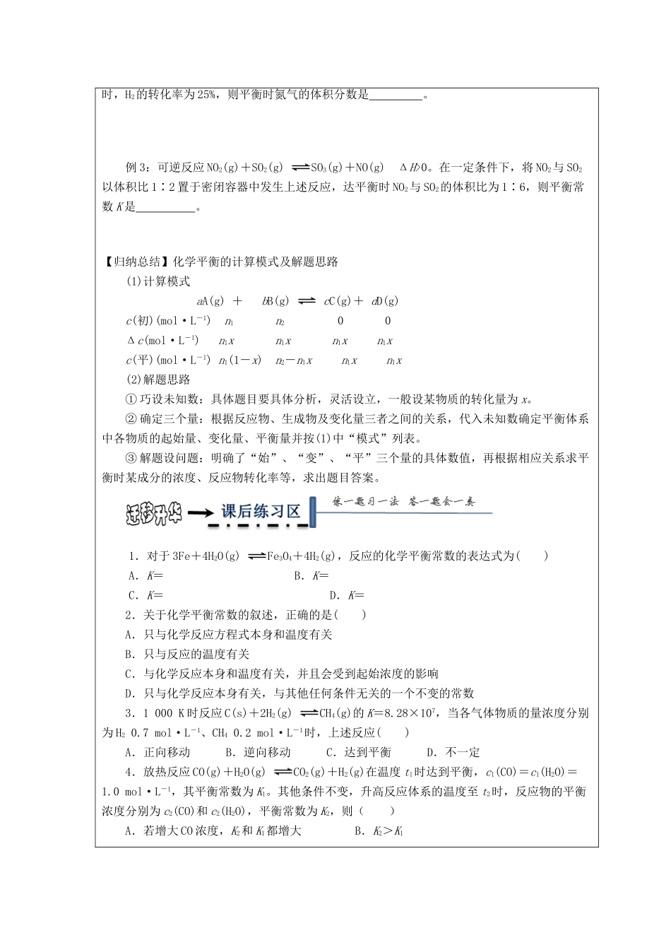 高中化学 第二章 化学反应速率和化学平衡 第三节 化学平衡（第3课时）化学平衡常数与化学平衡计算学案 新人教版选修4-新人教版高二选修4化学学案_第3页