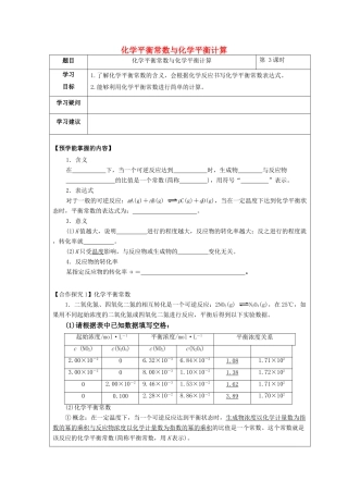 高中化学 第二章 化学反应速率和化学平衡 第三节 化学平衡（第3课时）化学平衡常数与化学平衡计算学案 新人教版选修4-新人教版高二选修4化学学案