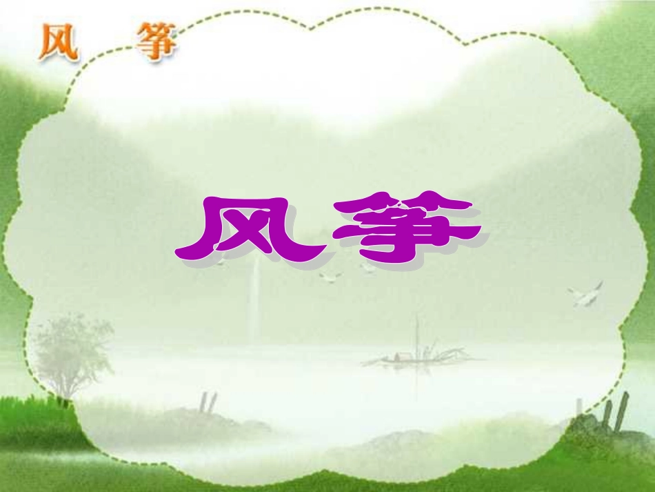 人教版小学语文三年级上册《风筝》PPT课件_第2页