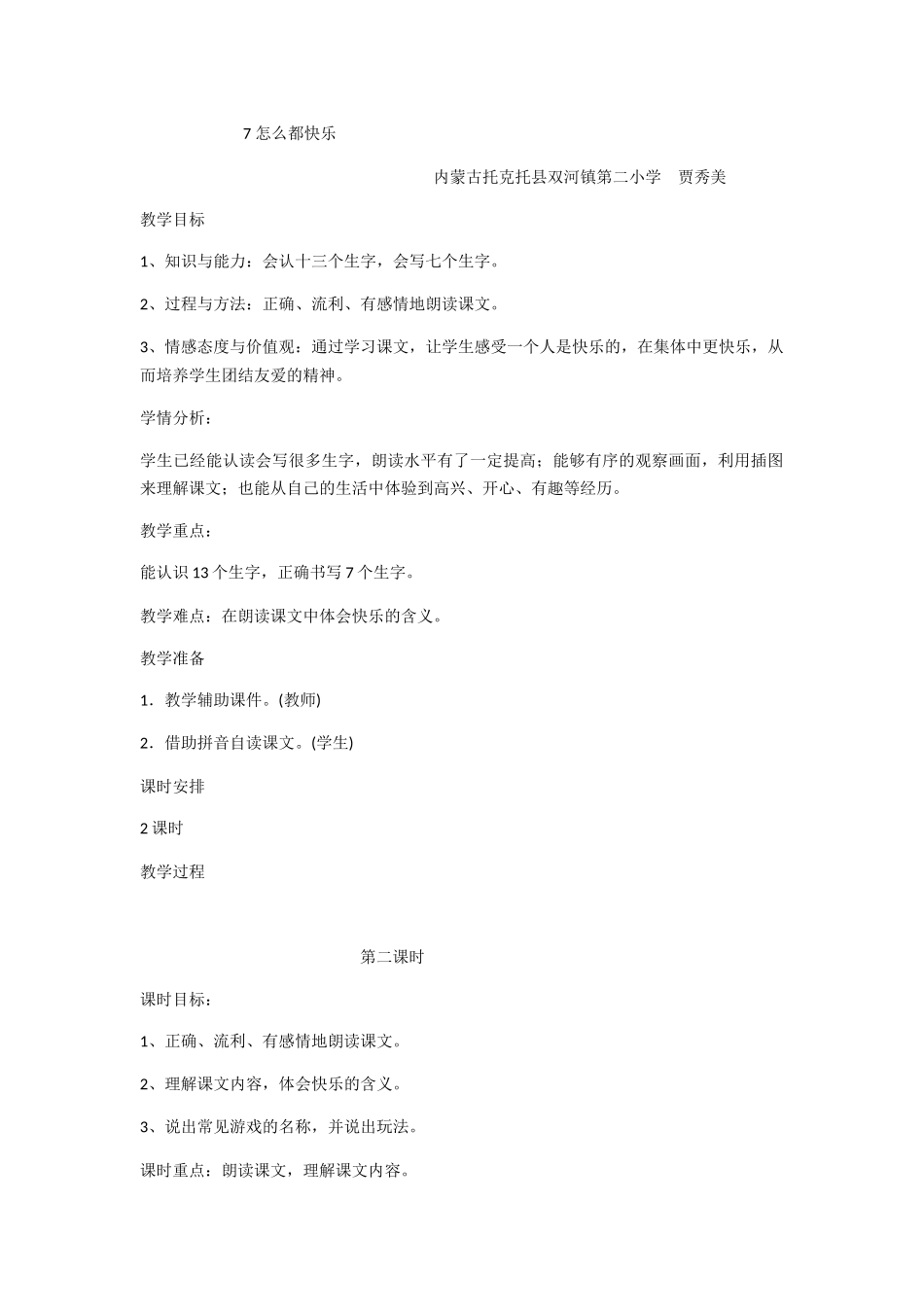 (部编)人教语文2011课标版一年级下册7-怎么都快乐_第1页