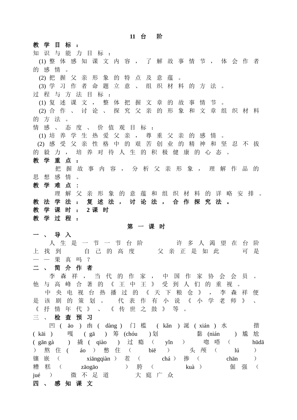 (部编)初中语文人教2011课标版七年级下册七年级下册-11-台阶_第1页