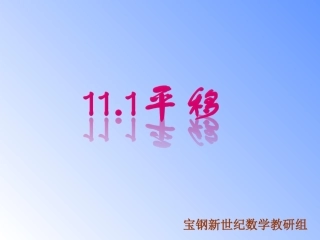 11.1平移