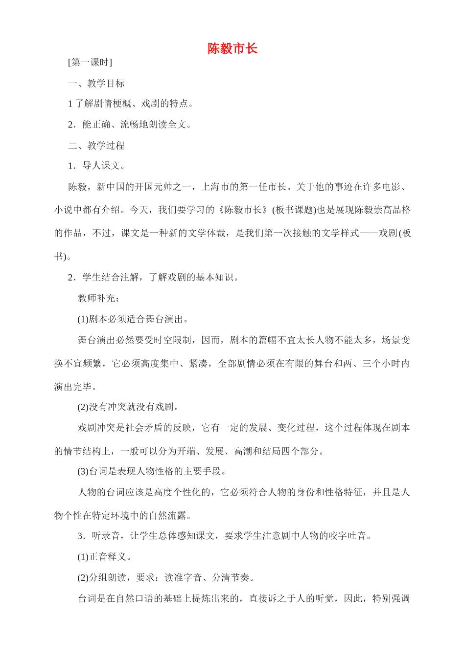 九年级语文下册 《陈毅市长》精品教案  苏教版_第1页