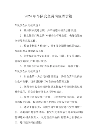 2024年车队安全员岗位职责篇 
