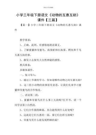 小学三年级下册语文《动物的互惠互助》课件