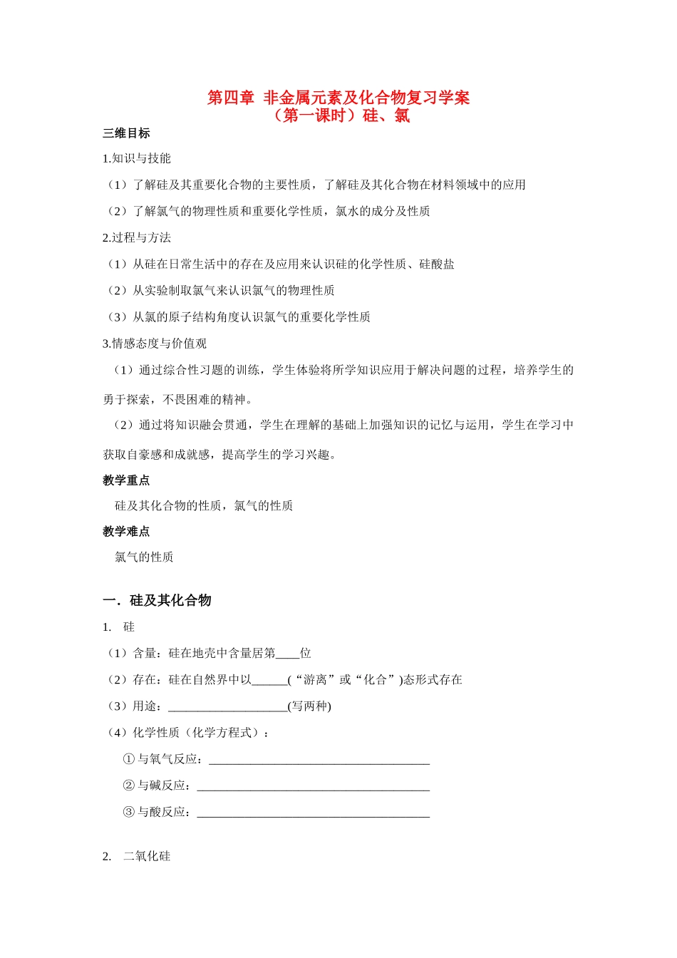 高中化学 第四章 非金属元素及化合物复习学案 新人教版必修1_第1页