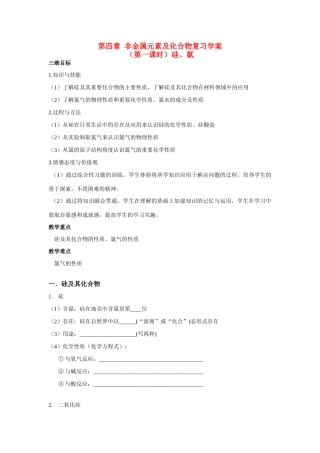 高中化学 第四章 非金属元素及化合物复习学案 新人教版必修1