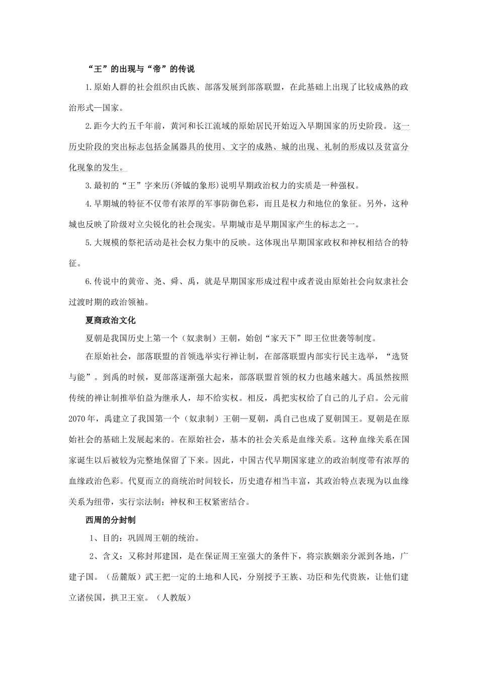 高一历史：1.1《中国早期政治制度的特点》学案人民版07版_第3页