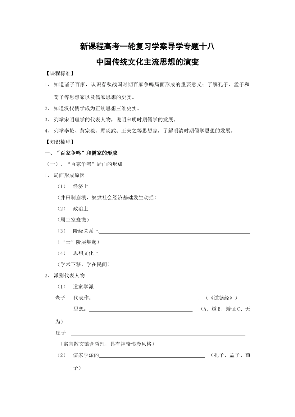 高考历史一轮复习学案导学专题十八中国传统文化主流思想的演变_第1页
