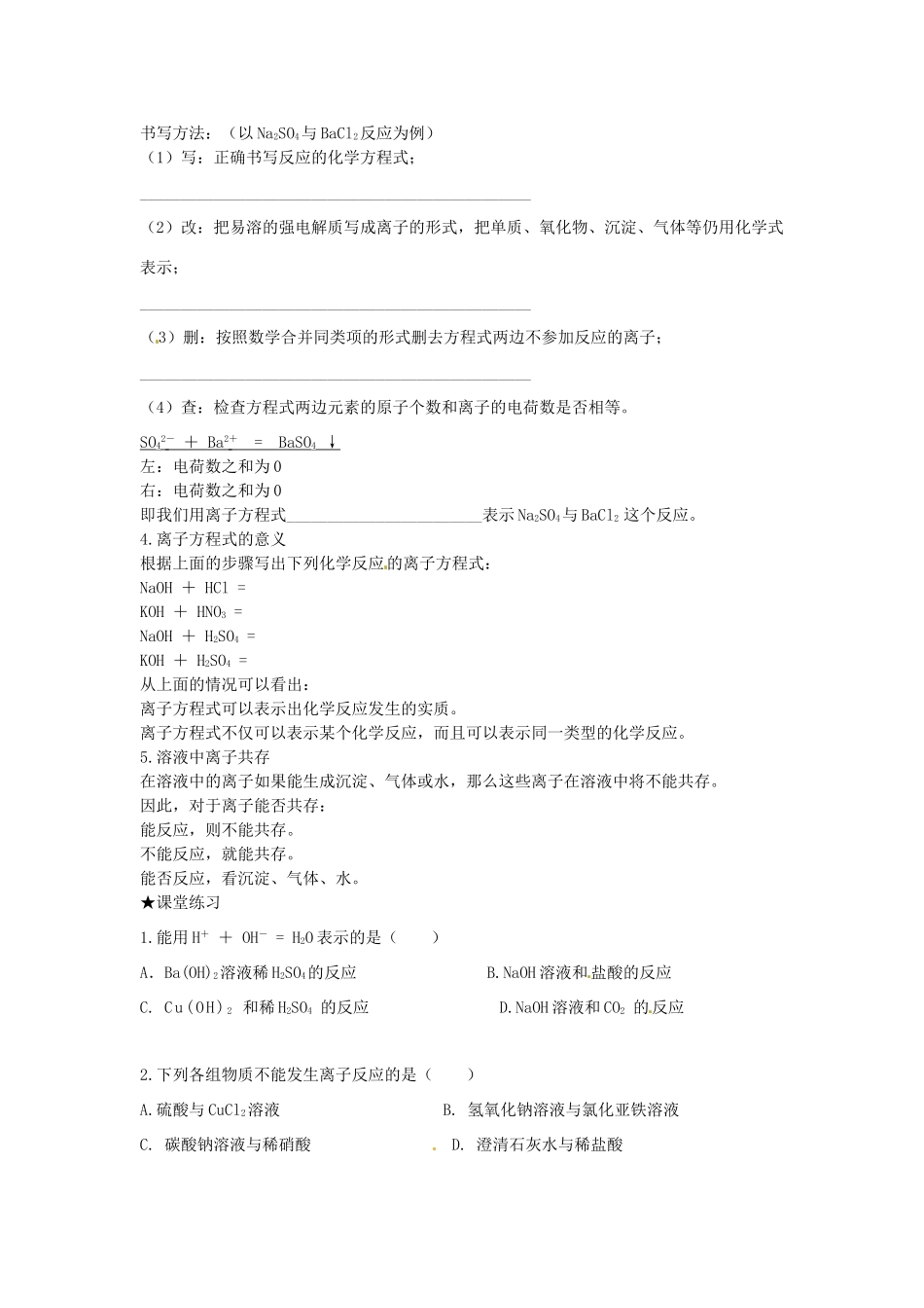 高中化学 第二章 化学物质及其变化 第二节 离子反应（第2课时）学案 新人教版必修1-新人教版高一必修1化学学案_第2页