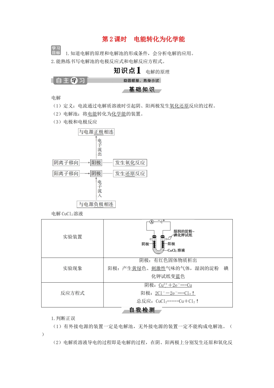 高中化学 专题2 化学反应与能量转化 第三单元 化学能与电能的转化 第2课时 电能转化为化学能学案 苏教版必修2-苏教版高一必修2化学学案_第1页