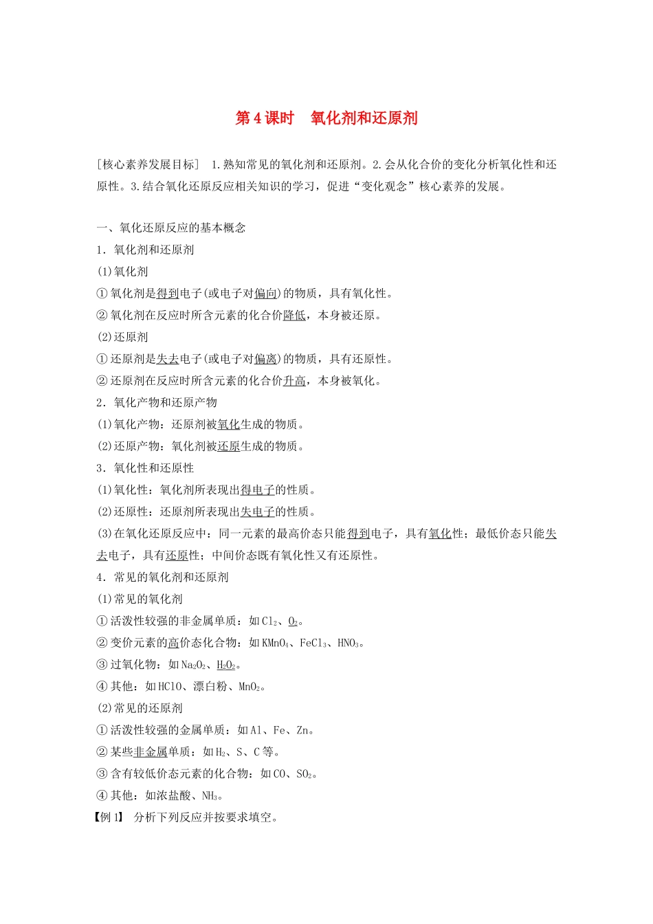 高中化学 专题2 从海水中获得的化学物质 第一单元 第4课时 氧化剂和还原剂学案 苏教版必修1-苏教版高中必修1化学学案_第1页