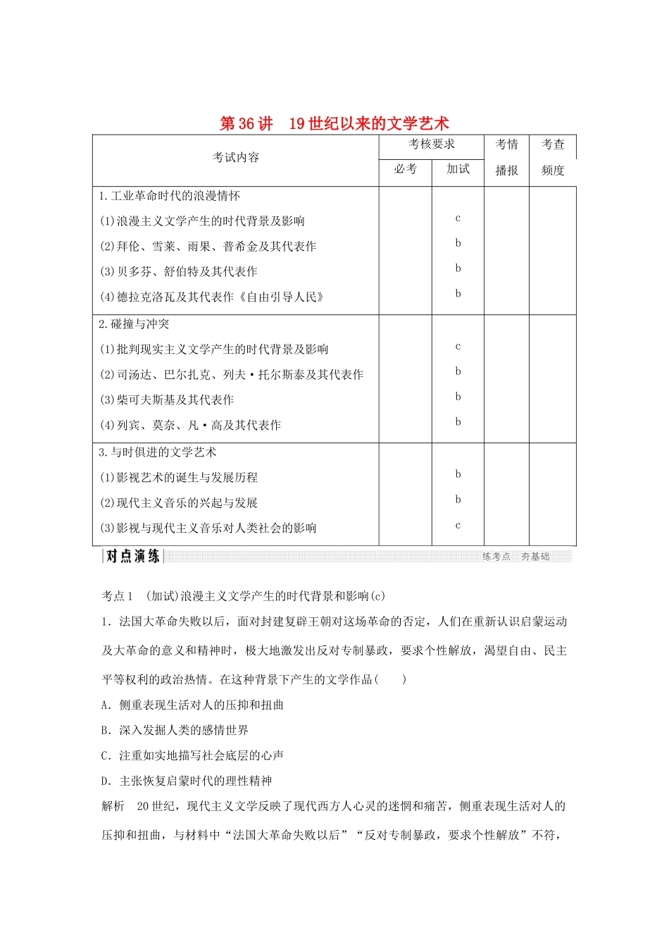 高考历史总复习 专题十五 近代以来西方的科技与文艺 第36讲 19世纪以来的文学艺术学案-人教版高三全册历史学案_第1页