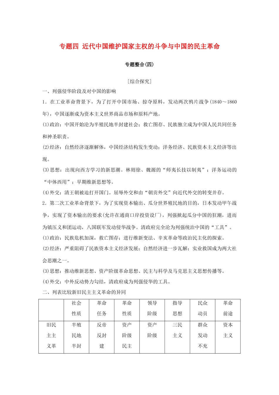 高考历史总复习 专题四 近代中国维护国家主权的斗争与中国的民主革命专题整合学案-人教版高三全册历史学案_第1页
